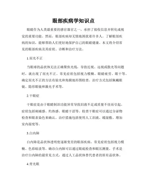 眼部疾病学知识点