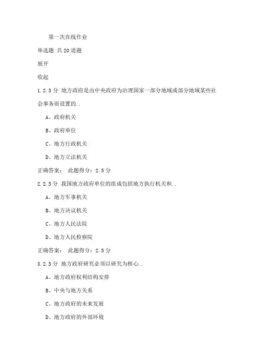 中石油地方政府学第一次在线作业