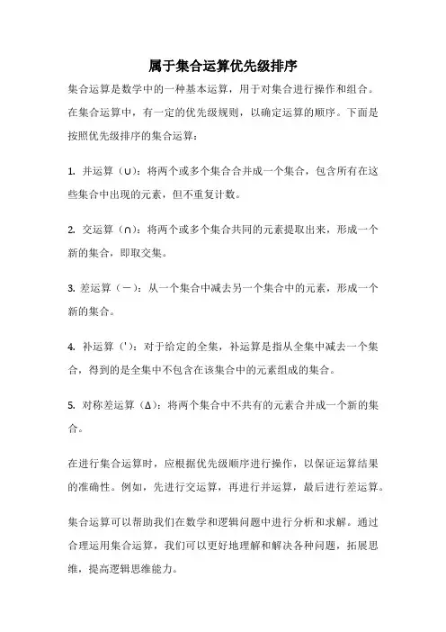 属于集合运算优先级排序