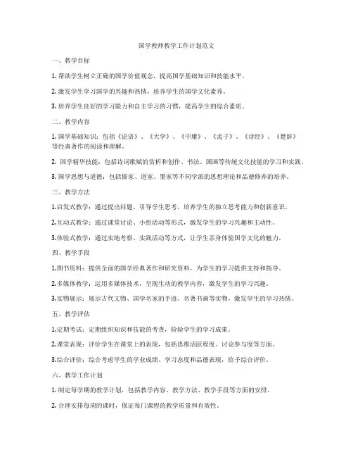 国学教师教学工作计划范文