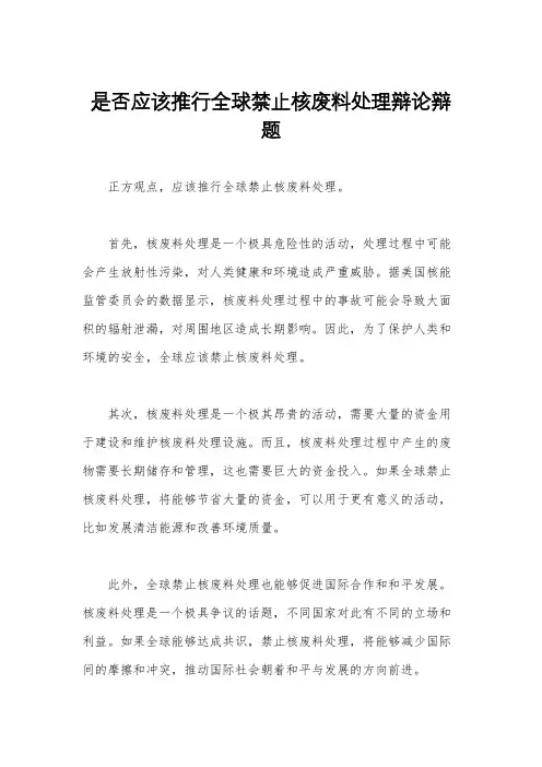 是否应该推行全球禁止核废料处理辩论辩题