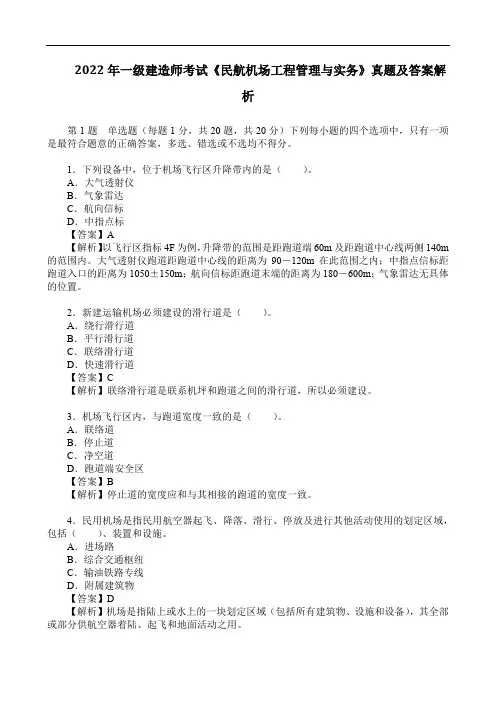 2022年一级建造师考试《民航机场工程管理与实务》真题及答案解析