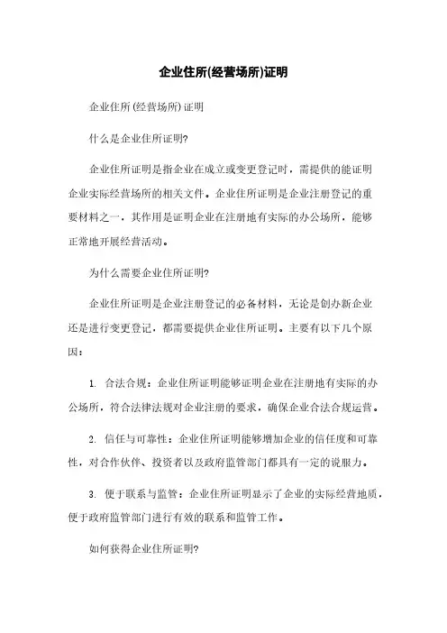 企业住所(经营场所)证明