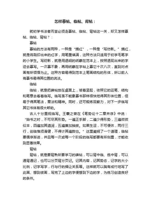 怎样摹帖、临帖、背帖：