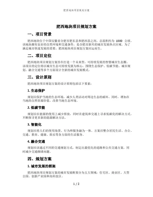 肥西地块项目规划方案