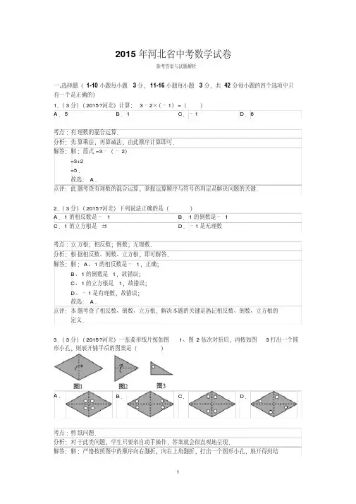 2015年河北省中考数学试卷与答案解析