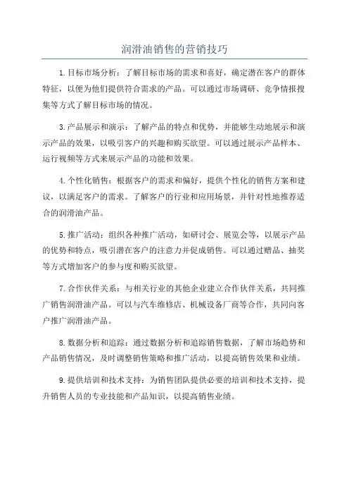 润滑油销售的营销技巧