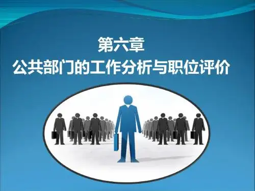 人力资源管理 第六章
