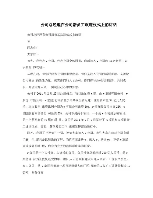 公司总经理在公司新员工欢迎仪式上的讲话