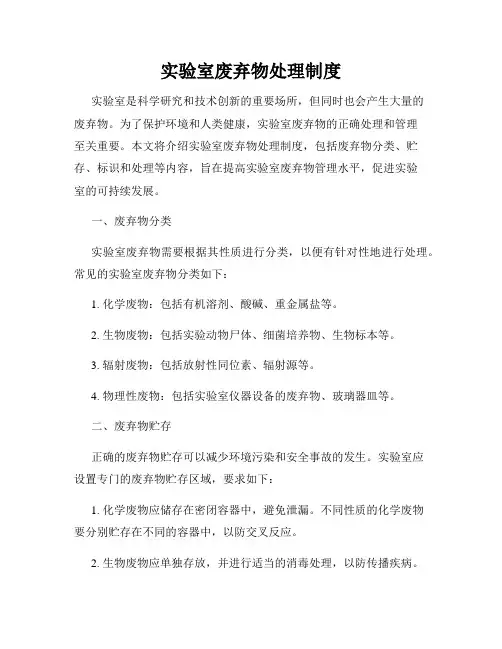 实验室废弃物处理制度