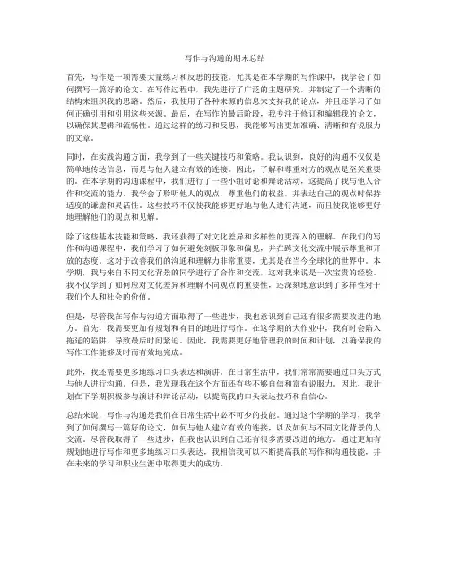 写作与沟通的期末总结