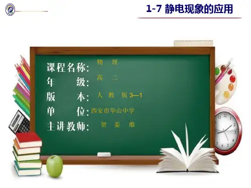 人教版物理选修3-1 1.7《静电现象的应用》教授课件(共21张PPT)