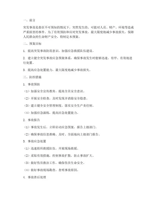 突发事故应急预案防控措施