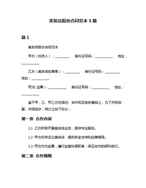 美发店股份合同范本3篇