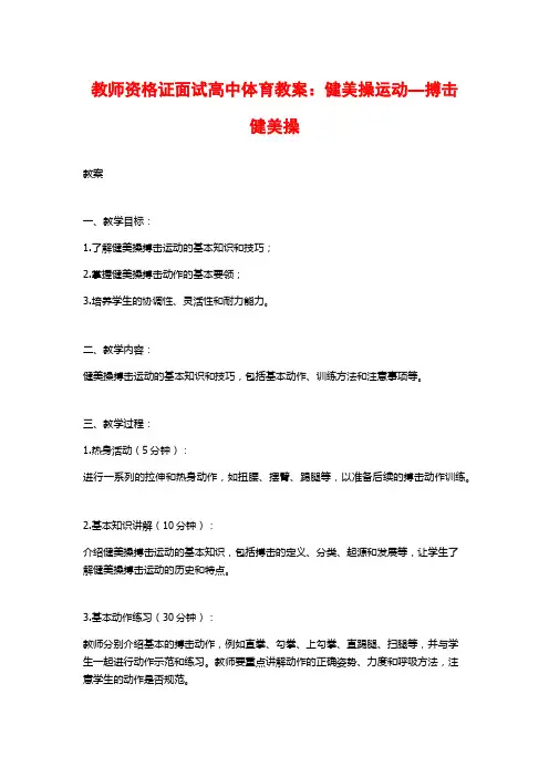 教师资格证面试高中体育教案：健美操运动—搏击健美操