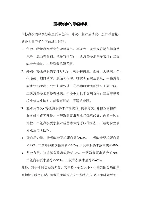 国标海参的等级标准