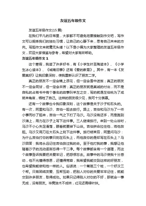 友谊五年级作文