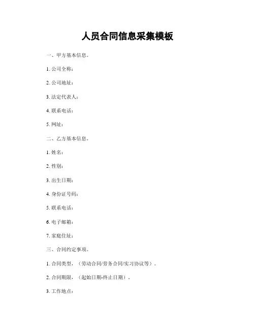 人员合同信息采集模板