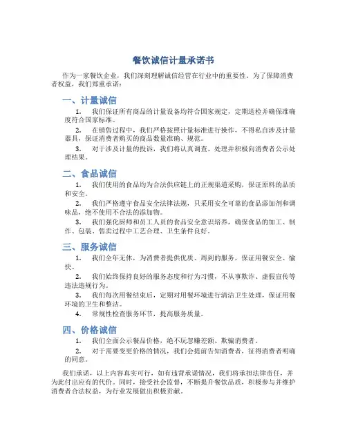 餐饮诚信计量承诺书