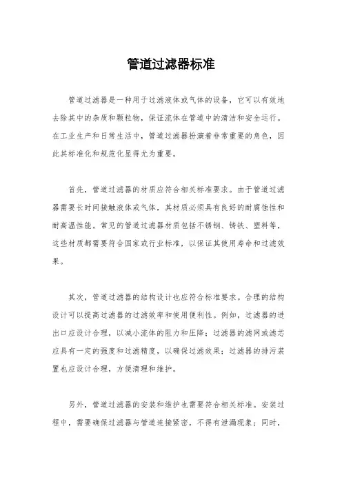管道过滤器标准