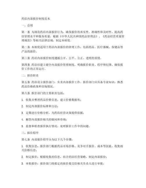 药店内部报价制度范本
