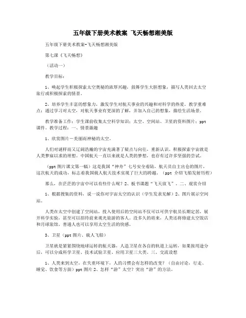 五年级下册美术教案 飞天畅想湘美版