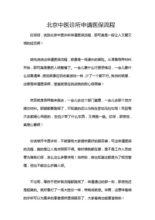 北京中医诊所申请医保流程