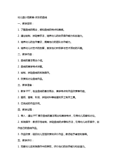 幼儿园小班教案-欢乐的曲线