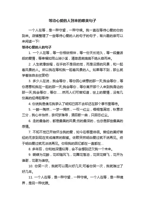 等待心爱的人到来的唯美句子