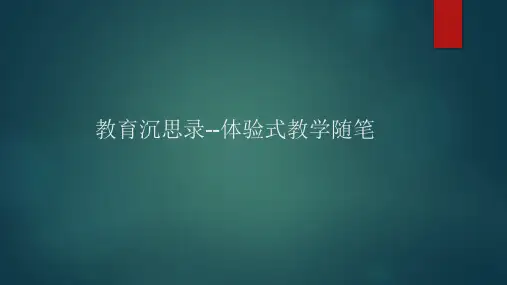 体验式教学