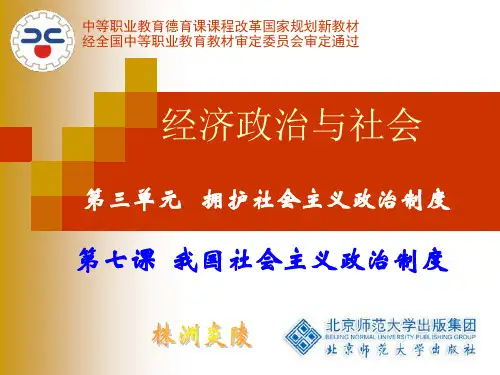 第七课_我国社会主义政治制度
