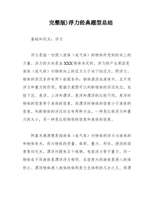 完整版)浮力经典题型总结