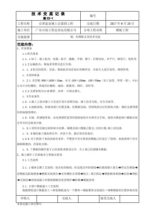 墙、柱模板支设技术交底【范本模板】