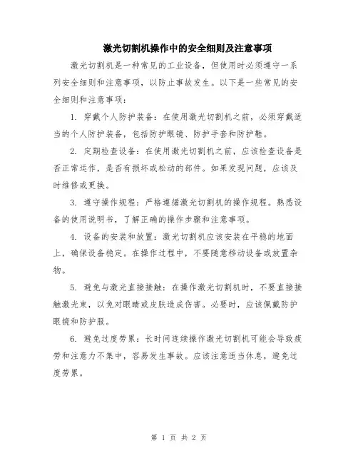 激光切割机操作中的安全细则及注意事项
