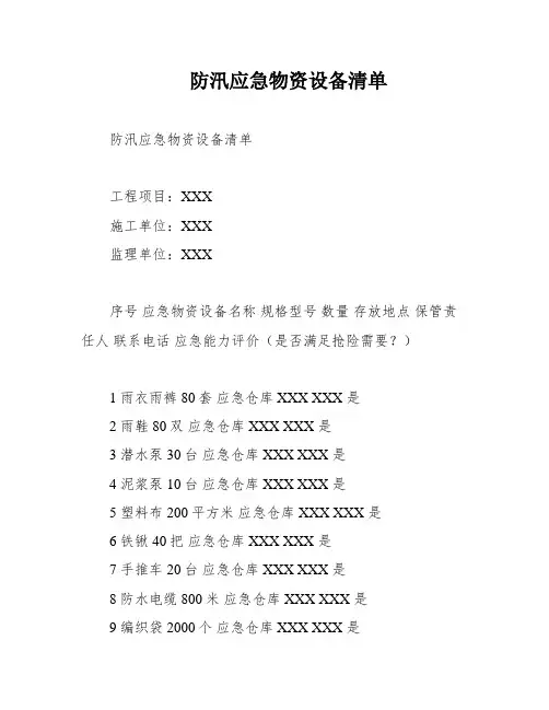 防汛应急物资设备清单