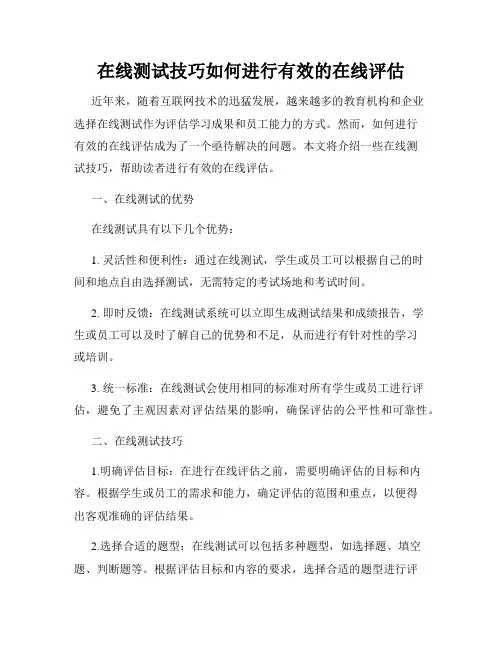 在线测试技巧如何进行有效的在线评估