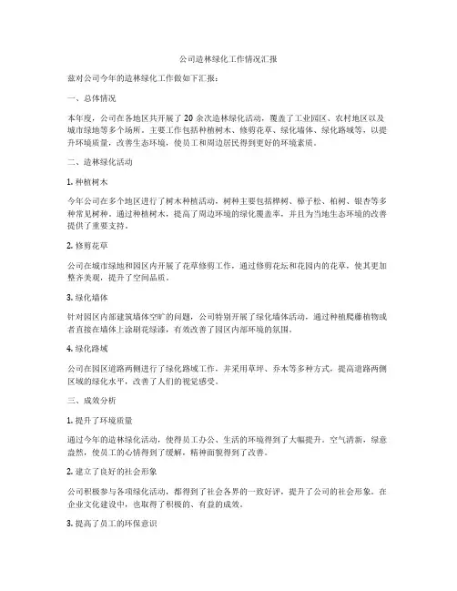 公司造林绿化工作情况汇报