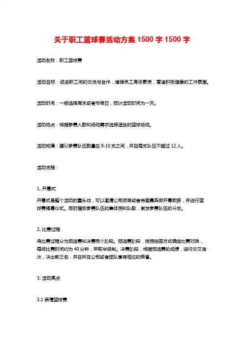 关于职工篮球赛活动方案