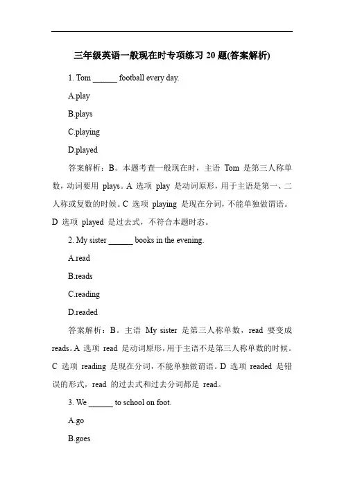 三年级英语一般现在时专项练习20题(答案解析)