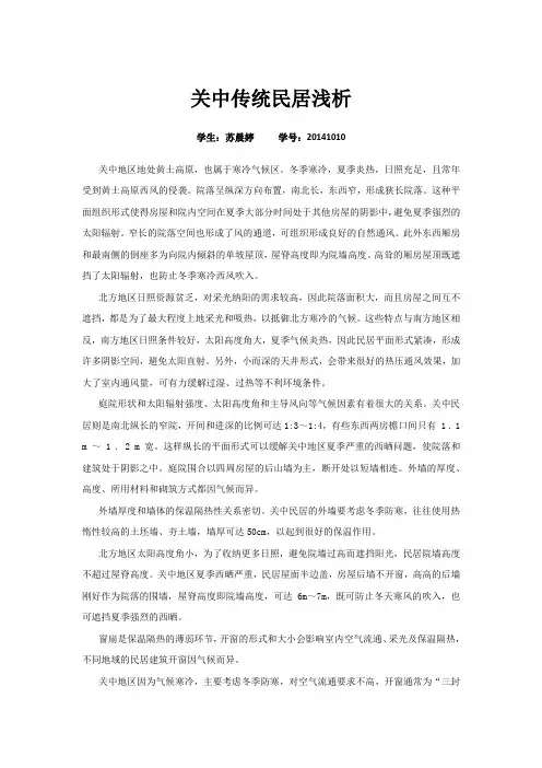 关中传统民居浅析