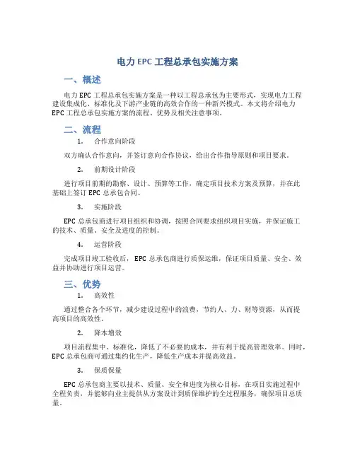 电力epc工程总承包实施方案