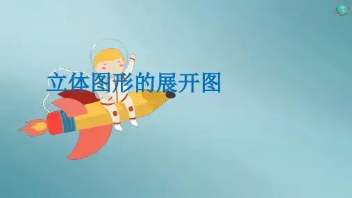 人教版数学七年级上册 第四章4.1.1立体图形的展开图 