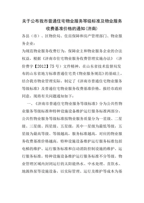 济南市关于公布我市普通住宅物业服务等级标准及物业服
