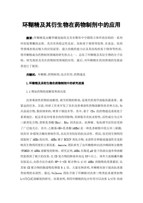 环糊精及其衍生物在药物制剂中的应用