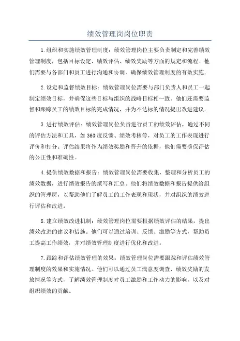 绩效管理岗岗位职责