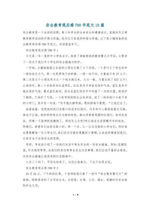 安全教育观后感700字范文10篇