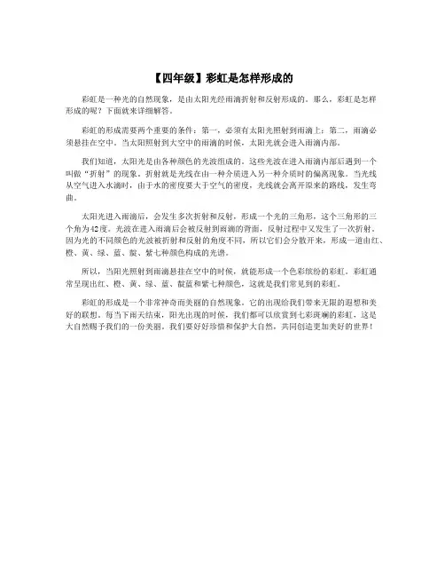 【四年级】彩虹是怎样形成的