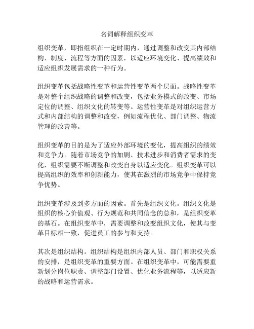名词解释组织变革