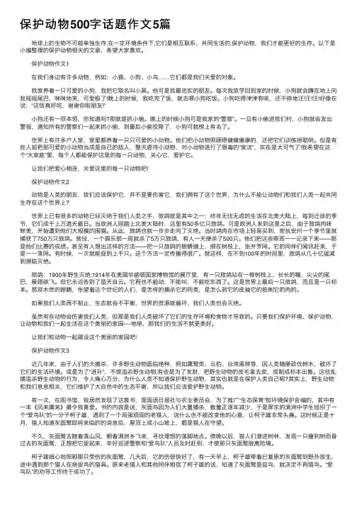 保护动物500字话题作文5篇