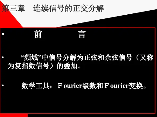 连续信号的正交分解